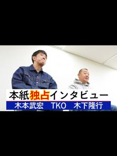 [x]独占インタビュー TKO 木本武宏、木下隆行 - YouTube