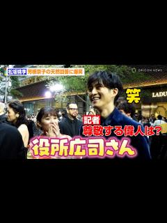 [x]松坂桃李、芳根京子の天然回答に爆笑「生ける伝説」 『第37回東京国際映画祭』レッドカーペット - YouTube