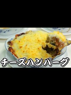 [x]沸騰ワード10で伝説の家政婦 志麻さんが出川さんに還暦祝いで作ったチーズハンバーグがおいしそうだったので作ってみました♪♪ - YouTube