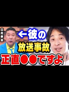 [x]立花孝志のやり方は面白いけど正直あの発言は ですよね。放送事故で一発退場した立花孝志に対してひろゆきが思うこと【 切り抜き ...