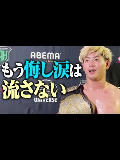 [x]vs新日本 敗戦号泣から1年。清宮海斗「もう悔しい涙は流さない。ベルトを持ったからには止まるわけにいかない」1.21対抗戦オカダ・カズチカ ...