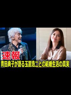[x]玉置浩二と青田典子の結婚生活、驚きの裏側とは？ #玉置浩二, #青田典子, #結婚生活, #NHK音楽特集, #15年目, #驚きの裏側 ...