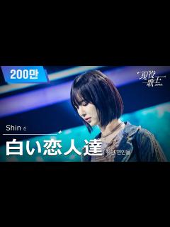 [x][#現役歌王 JAPAN] Shin - 白い恋人達(하얀 연인들)｜現役歌王 1回 250720 ｜BS日テレ｜CReAstudio ...