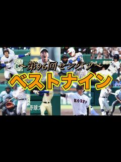 [x]第96回選抜高校野球 忖度なしで選んだベストナイン #甲子園 #センバツ - YouTube