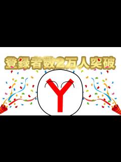 [x]チャンネル登録者数2万人突破！ - YouTube