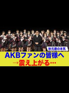 [x]秋元康が本気出してきたぞ！ネットの反応がヤバイ... - YouTube