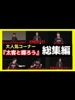 [x]大人気『太客と喋ろう』総集編！おもしろシーンまとめ【粗品 切り抜き