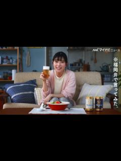 [x]どの芳根京子がお好き？3種類の方言で「おつかれ生です」 『アサヒ生ビール』WEB 限定スペシャルムービー公開 - YouTube