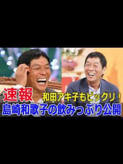 [x]さんまが語る！島崎和歌子の朝まで続く酒席での激しい飲み方 #明石家さんま, #島崎和歌子, #朝まで続く酒席, #激しい飲み方, #お笑い ...