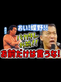 [x]【サボり魔蝶野正洋】闘魂三銃士のネームバリュー【蝶野正洋 長州力 橋本真也 武藤敬司 闘魂三銃士 蝶野チャンネル切り抜き】 - YouTube