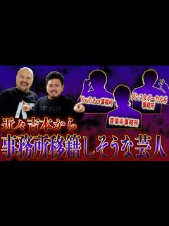 [x]近々吉本から事務所移籍しそうな芸人ランキング【鬼越トマホーク】 - YouTube