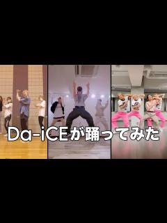 [x]Da-iCEが男性アイドル・アーティストの曲 踊ってみた Part1 - YouTube