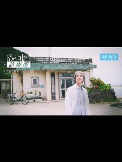 [x]『Dr.コトー診療所』特報③【2022年12月16日（金）公開】 - YouTube