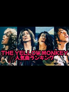 [x]【人気ランキング】THE YELLOW MONKEYの人気の曲はこれだ！ - YouTube