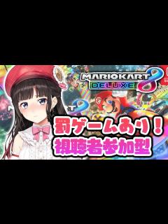 [x]【マリオカート8】大会直前！視聴者参加型＆罰ゲームアリ♡ 【鈴鹿詩子/にじさんじ】 - YouTube