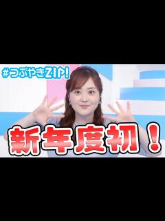 [x]水卜アナが新年度のZIP!を語りつくす！【#つぶやきZIP!