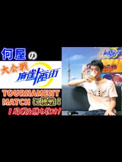 [x]トーナメントマッチで1局戦を勝ち抜き続ける大会戦【麻雀一番街