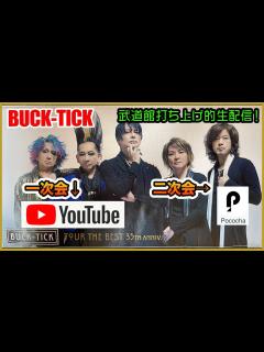 [x]2022/12/29 日本武道館公演終演後、生配信で打ち上げしましょう！！！【Youtube & Pococha ...