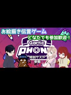 [x]お絵描き伝言ゲームで遊ぼう！ 特別ゲスト参戦【Gartic Phone】 - YouTube