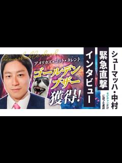 [x]【シューマッハ】アメリカズ・ゴット・タレントでゴールデンブザー獲得!!シューマッハ中村に緊急インタビュー【日本人コメディアン初の快挙 ...