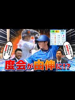 [x]DeNA･度会隆輝 ルーキーの頃の高橋由伸級の成績残せば横浜優勝できる説【パワプロ2023】 - YouTube