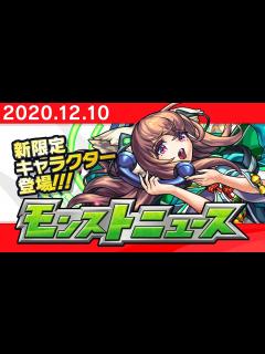 [x]モンストニュース[12/10]新限定キャラクターやVer.19.2アップデートなど、モンストの最新情報をお届けします！【モンスト公式 ...