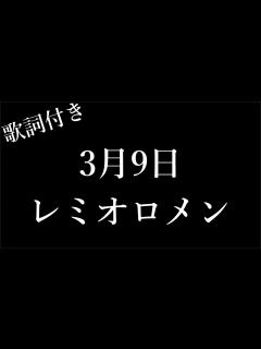 [x]【レミオロメン】3月9日 - 歌詞付き - Michiko Lyrics - YouTube