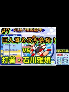 [x]＃7【#パワプロ2024 復刻記念】対決!伝説選手を打者#石川雅規 でプレイ！【#パワプロ10 】 - YouTube