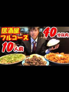 [x]居酒屋フルコース10人前の大食いチャレンジに1人で挑んだ結果【激熱