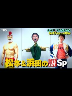 [x]『水曜日のダウンタウン』6/17(水) 松本＆浜田の説SP【TBS】 - YouTube