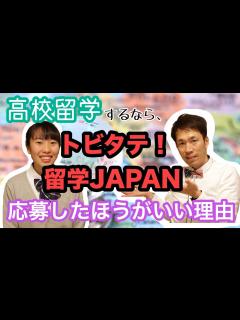 [x]「トビタテ！留学JAPAN 日本代表プログラム」高校生コース紹介MOVIE - YouTube