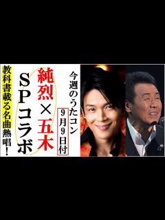 [x]純烈と五木ひろしがうたコンで教科書の名曲熱唱SPコラボ！郷ひろみや坂本冬美20年越しのラブソング！ - YouTube