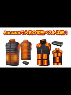 [x]Amazonで人気の電熱ベストを比較してみた！#電熱ベスト - YouTube