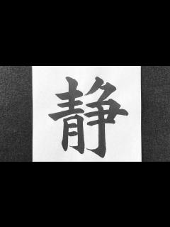 [x]静の書き方 - YouTube