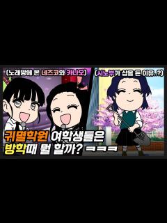 [x][귀멸의칼날] 귀멸학원 여학생들은 방학때 뭘 할까? ㅋㅋ / [네즈코, 시노부, 카나오 편] - YouTube