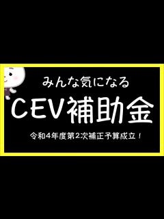 [x]〓CEV補助金〓今からでも間に合う？！答えはここ！ - YouTube