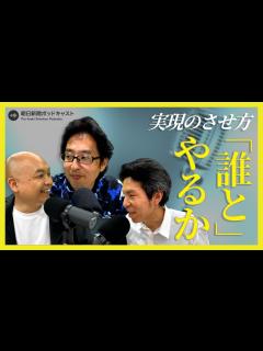 [x]【IOKのビデオポッドキャスト】#5 実現のさせ方は「誰と」何をやるか - YouTube