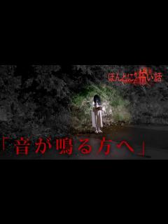 [x]ほんとにあった怖い話 2023特別編「音が鳴る方へ」 - YouTube
