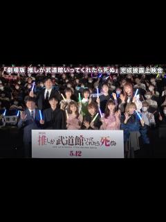 [x]「劇場版 推しが武道館いってくれたら死ぬ」完成披露上映会 - YouTube