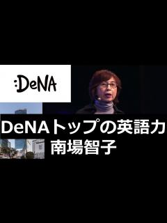 [x]DeNAトップの英語力: 南場智子 株式会社ディー・エヌ・エー創業者/代表取締役会長、女性初の日本経済団体連合会副会長、ハーバード大学でMBA ...