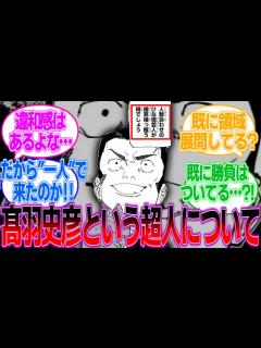 [x]【呪術廻戦239話】髙羽史彦という超人wwについての読者の反応 - YouTube