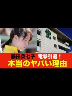 [x]藤田菜七子、引退した本当のヤバい理由とは…やり取りしていた相手がまさかの… - YouTube