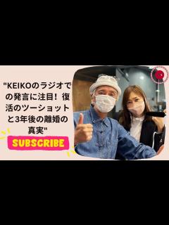 [x]KEIKOさんがラジオで言ってました！復帰2ショットと3年後の離婚の真相 - YouTube
