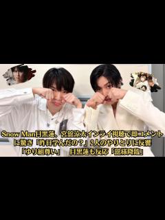 [x]Snow Man目黒蓮、宮舘涼太インライ視聴で即コメントに驚き「昨日学んだの？」2人のやりとりに反響「ゆり組尊い」 目黒蓮も反応「舘様降臨 ...