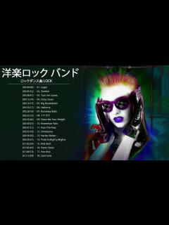 [x]ロックダンス曲 LOCK ♪ღ♫ 洋楽ロック バンド 名曲 最新曲 BGM 定番 メドレー♪ღ♫ J Rock メドレー - YouTube
