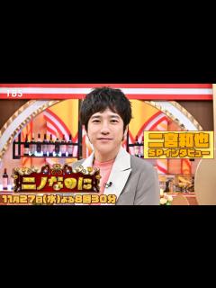 [x]『ニノなのに』二宮和也SPコメント【TBS】 - YouTube