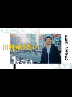 [x]【川村ゆうだい】1分でまとめてみた #東京 #公明党 - YouTube