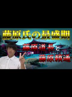 [x]藤原氏の最盛期～藤原道長と藤原頼通の時代～についてわかりやすく解説します - YouTube