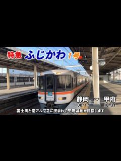 [x]JR東海 身延線 静岡～甲府 ふじかわ1号からの全面・側面車窓です - YouTube