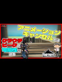 [x]アニメーションキャンセルでもっと速く！【フォートナイト/Fortnite】 - YouTube